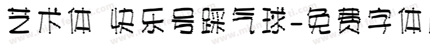 艺术体 快乐号踩气球字体转换